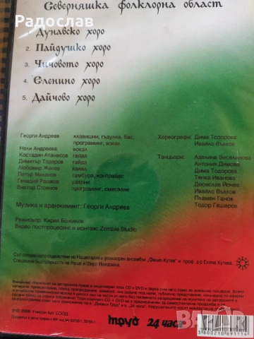 DVD+ CD Български хора и ръченици, снимка 3 - DVD филми - 53878688
