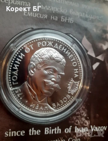 10 лева 2025 Иван Вазов. Чисто нова монета неотваряна със сертификат. Емисия 2025 година., снимка 2 - Нумизматика и бонистика - 51044434