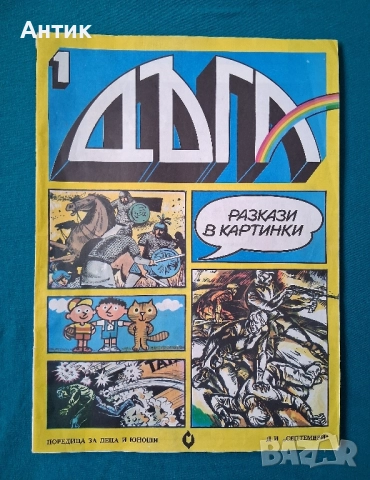 Стари Списания ДЪГА Разкази в Картинки Властелинът на Меропа, снимка 3 - Колекции - 52116096