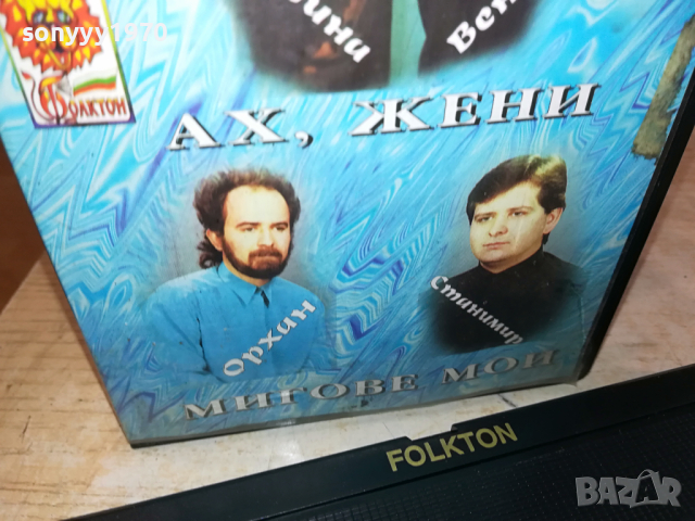 ЮЖЕН ПОЛЪХ АХ ЖЕНИ-VHS VIDEO ORIGINAL TAPE 2603241126, снимка 9 - Други музикални жанрове - 44951591