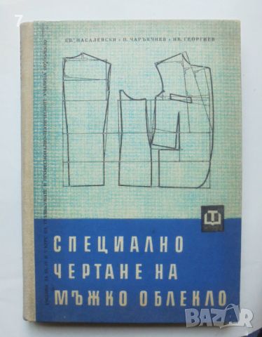 Книга Специално чертане на мъжко облекло - Евтим Насалевски и др. 1963 г., снимка 1 - Учебници, учебни тетрадки - 45910962