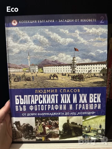 Българският 19ти и 20ти век