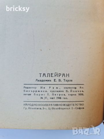 Талейран Евгений Тарле, снимка 2 - Художествена литература - 46740422