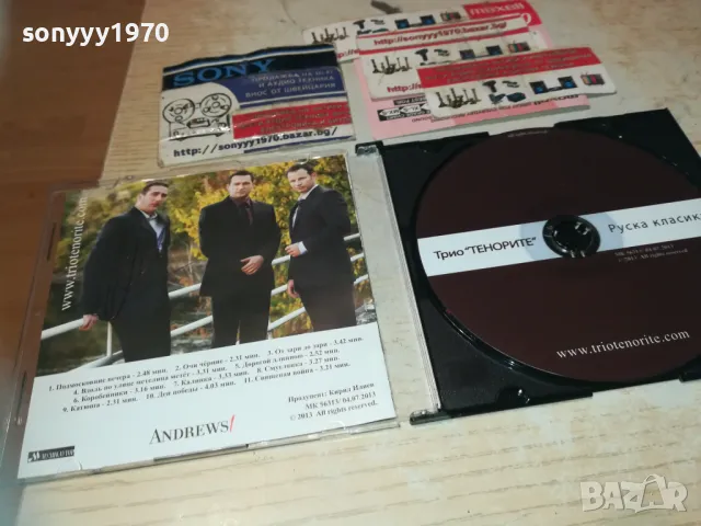 ТРИО ТЕНОРИТЕ ЦД-РУСКА КЛАСИКА 2810241835, снимка 14 - CD дискове - 47750921