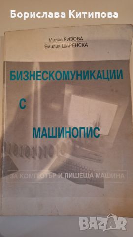 Бизнескомуникации с машинопис, снимка 1 - Учебници, учебни тетрадки - 45573680