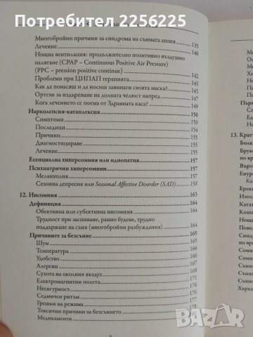 СЪНЯТ - Здрав сън без лекарства, снимка 11 - Специализирана литература - 51166274