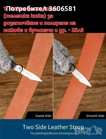 Кожен колан / Каиш за дозаточване и полиране плюс полираща твърда паста, снимка 5 - Прибори за хранене, готвене и сервиране - 40787368