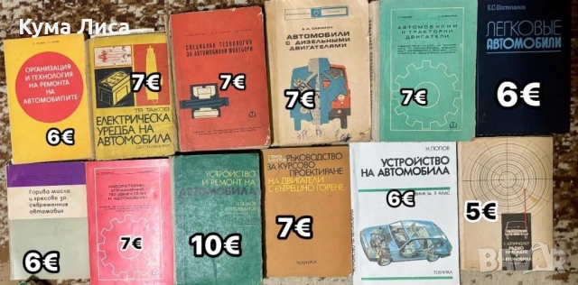 Ремонт и устройство на автомобила и друга техническа литература , снимка 2 - Специализирана литература - 53414250