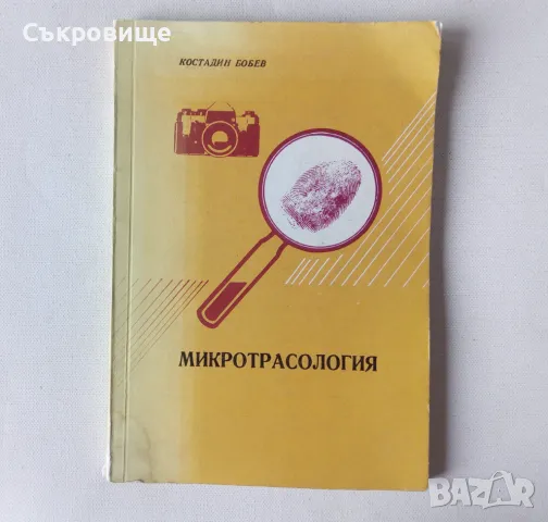 Константин Бобев - Микротрасология