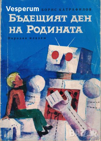 Бъдещият ден на Родината /Борис Катрафилов/, снимка 1 - Българска литература - 46369578