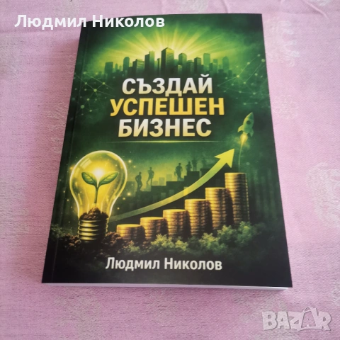 Създай успешен бизнес 