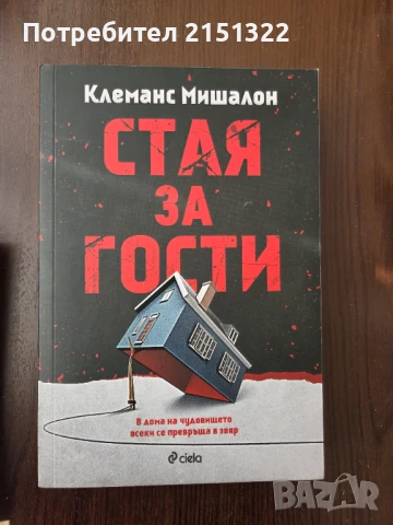 "Стая за гости" 