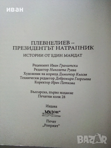 Плевнелиев - Президентът натрапник - Кеворк Кеворкян - 2017г., снимка 3 - Други - 52904139