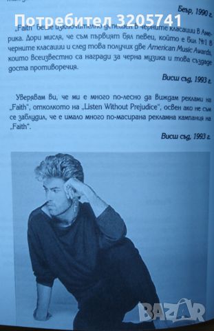 Джордж Майкъл: Лично от Найджъл Гудал, снимка 7 - Художествена литература - 46031190