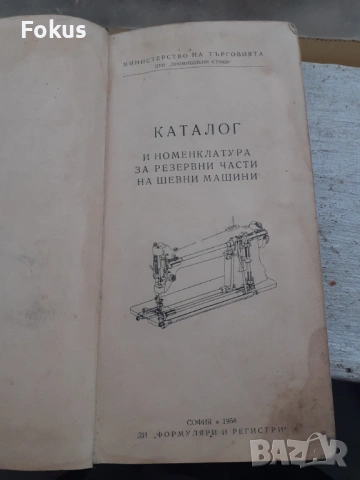 Каталог и номенклатура за резервни части на шевни машини, снимка 2 - Антикварни и старинни предмети - 53384242