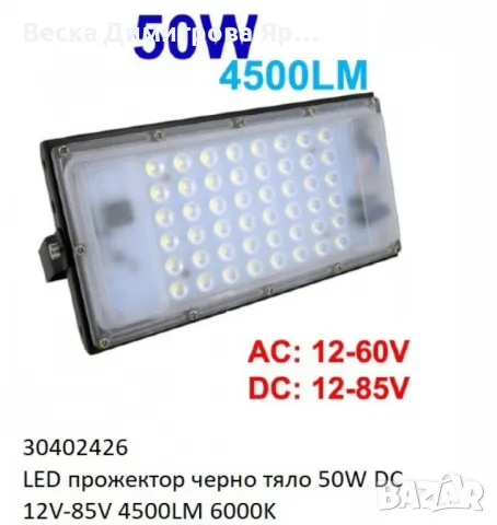 Водоустойчив LED прожектор 50W DC 12V-85V 4500LM 6000K, снимка 5 - Лед осветление - 49449721