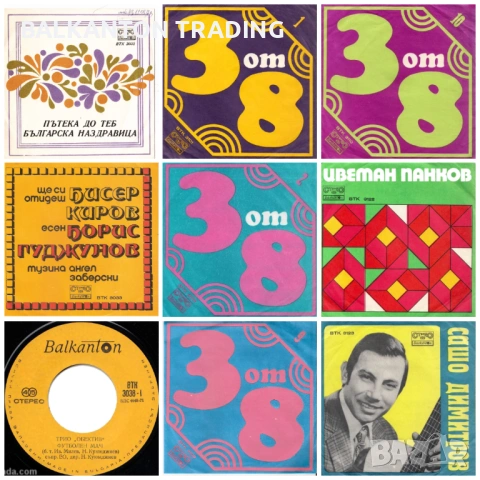 Колекция НОВИ МАЛКИ плочи с поп музика на БАЛКАНТОН, снимка 6 - Грамофонни плочи - 53088752