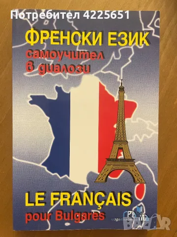 Френски език-самоучител в диалози, снимка 1 - Чуждоезиково обучение, речници - 48887738