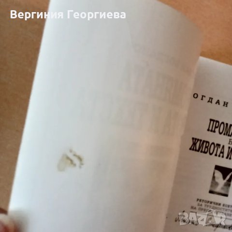 Промяната в живота и текста - Богдан Богданов , снимка 2 - Художествена литература - 46828138