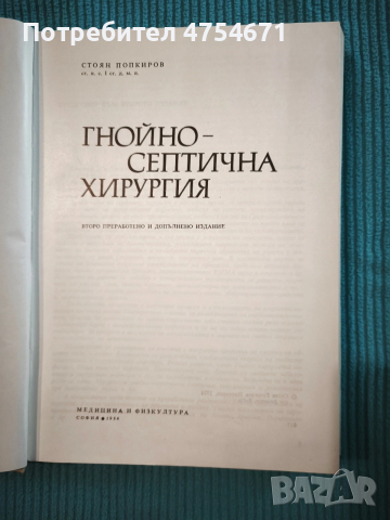 Гнойно - септична хирургия , снимка 2 - Специализирана литература - 53917495