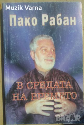 Пако Рабан -  "В средата на времето", снимка 1 - Езотерика - 46791480