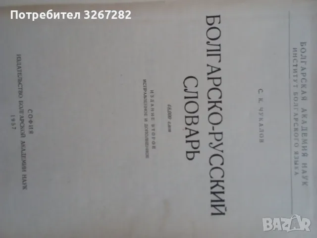 Речник,Българско-Руски,Голям,Пълен,А-Я,Чукалов,Сава, снимка 5 - Чуждоезиково обучение, речници - 47029035