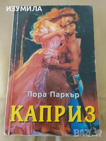 Каприз - Лора Паркър 