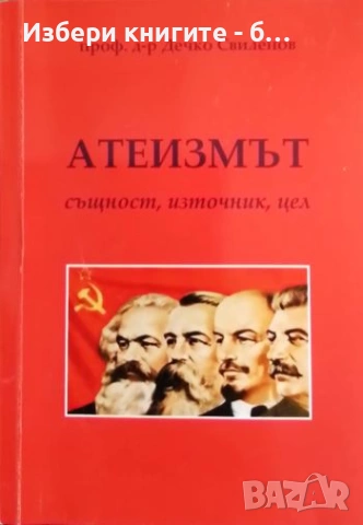 Атеизмът Същност, източник, цел Автор: Дечко Свиленов