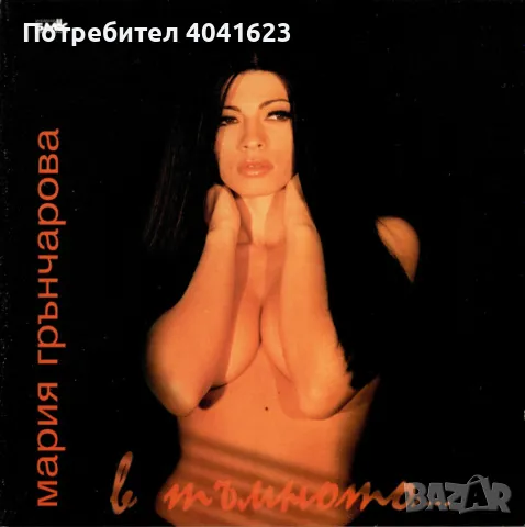 Търся диск на Мария Грънчарова - "В тъмното", снимка 1 - CD дискове - 47010090