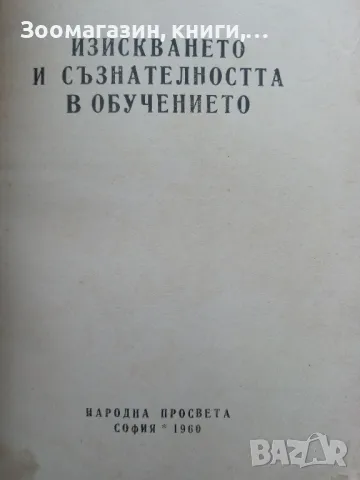 Изискването и съзнателността в обучението - Васил Данаилов, снимка 2 - Учебници, учебни тетрадки - 48306220