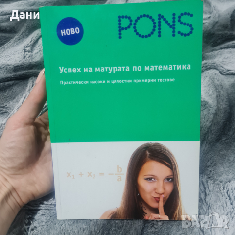 Успех на матурата по математика Pons, снимка 1 - Учебници, учебни тетрадки - 44977633