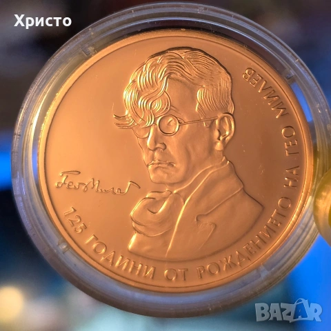 Възпоменателна монета "125 години от рождението на Гео Милев"