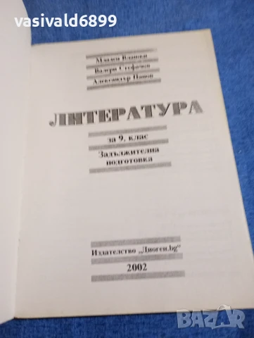 "Литература за 9 клас", снимка 4 - Учебници, учебни тетрадки - 51340133