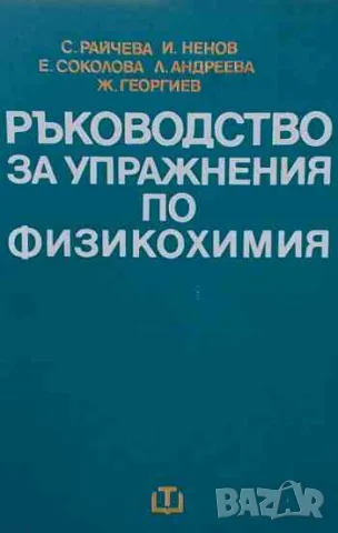 Ръководство за упражнения по физикохимия, снимка 1 - Други - 47160704