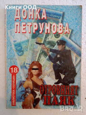 Отровният паяк - Донка Петрунова, снимка 1 - Художествена литература - 45113842