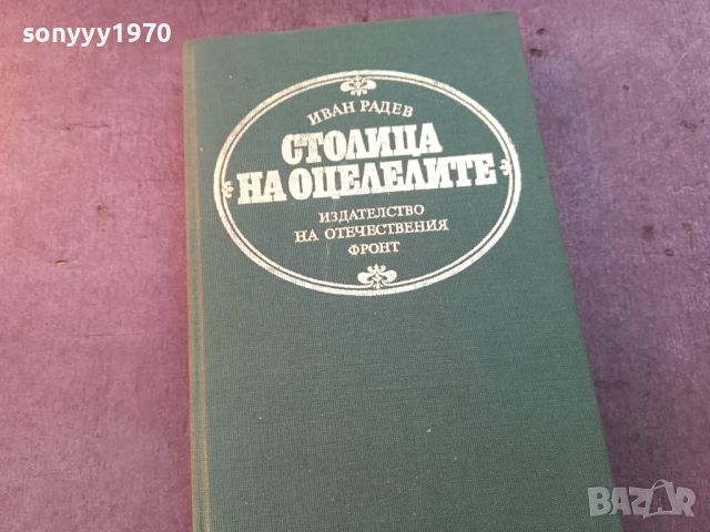 СТОЛИЦА НА ОЦЕЛЕЛИТЕ-КНИГА 0804241001, снимка 1 - Други - 45169750