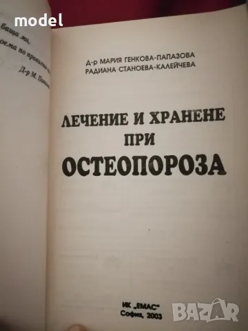 Лечение и хранене при остеопороза - Д-р Мария Папазова, Радиана Калейчева, снимка 2 - Специализирана литература - 48119027