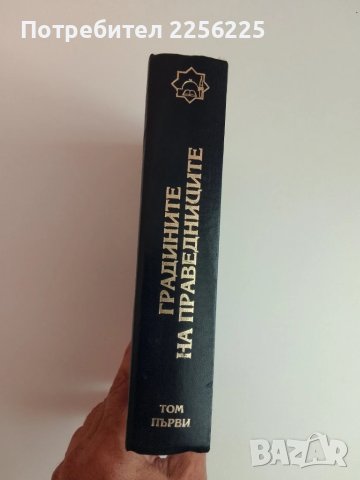 Градините на праведниците, снимка 12 - Специализирана литература - 51100161