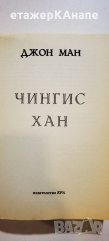 Чингис Хан  	Автор: Джон Ман , снимка 3 - Художествена литература - 46132027