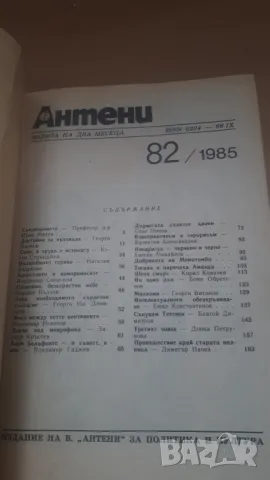 Списание Антени 82/1985, снимка 2 - Списания и комикси - 47018475