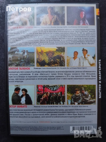 DVD - Сериалите „Майстора и Маргарита“, „Златният теленок“ и „Доктор Живаго“; колекционерско издание, снимка 3 - DVD филми - 53765073