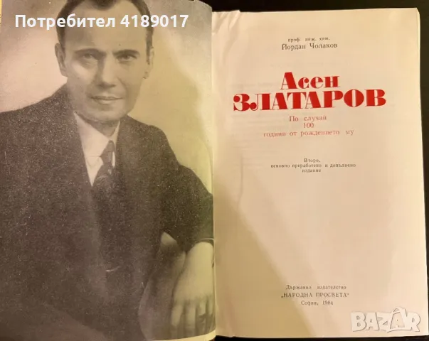 Асен Златаров 1885-1985 По случай 100 години от рождението му, снимка 2 - Специализирана литература - 46947637