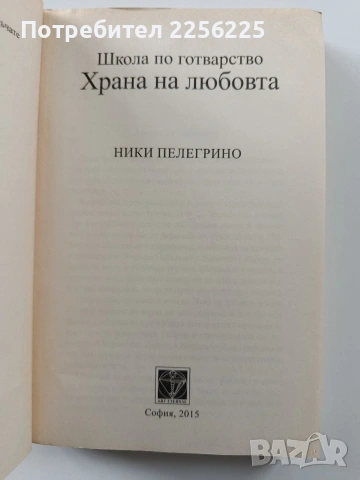 Школа по готварство - Храна на любовта, снимка 5 - Художествена литература - 54067424
