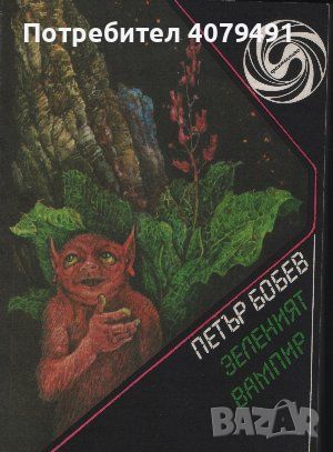 Зеленият вампир - Петър Бобев, снимка 1 - Художествена литература - 45733755