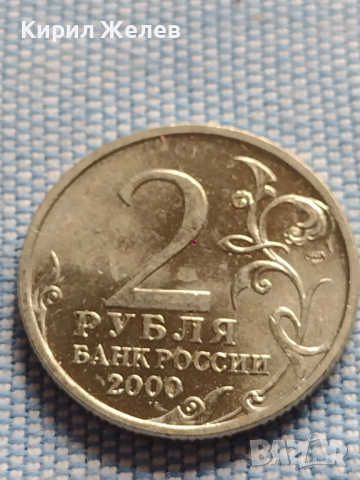 Юбилейна монета 2 рубли 2000г. Русия НОВОРОСИЙСК рядка за КОЛЕКЦИОНЕРИ 43477, снимка 2 - Нумизматика и бонистика - 44988040