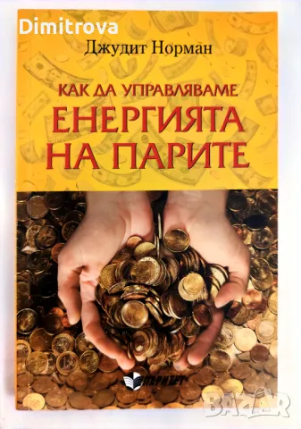 "Как да управляваме енергията на парите" - Джудит Норман, нова, снимка 1 - Езотерика - 48873360