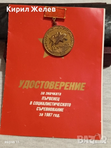 Значка ПЪРВЕНЕЦ в СОЦИАЛИСТИЧЕСКОТО СЪРЕВНОВАНИЕ 73951, снимка 8 - Антикварни и старинни предмети - 52201384