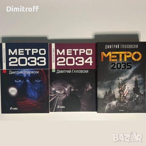 Metro 2033 - 2034 - 2035 Колекция книги на Български