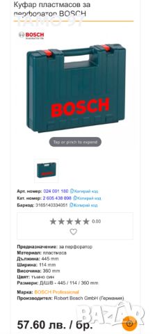 BOSCH - Куфар от перфоратор, снимка 3 - Куфари с инструменти - 46527895