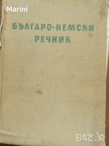 Речници, учебници и помагала, снимка 12 - Специализирана литература - 43926918